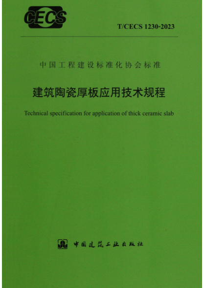 T/CECS 1230-2023 建筑陶瓷厚板应用技术规程