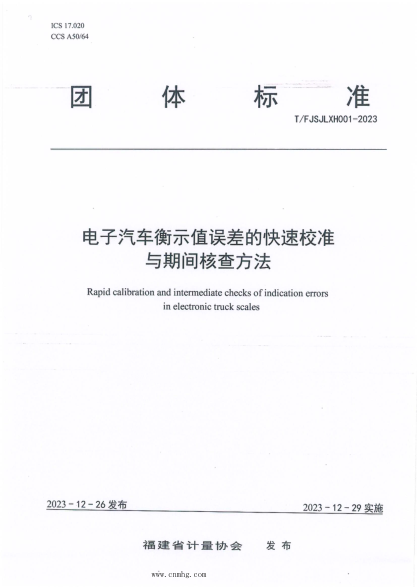 T/FJSJLXH 001-2023 电子汽车衡示值误差的快速校准与期间核查方法