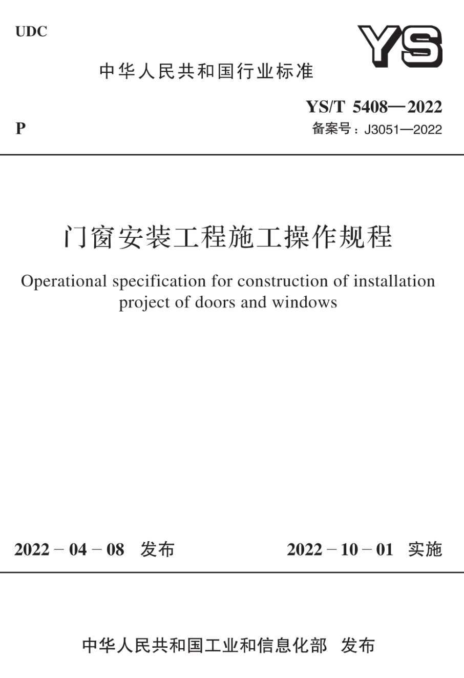 YS/T 5408-2022 门窗安装工程施工操作规程