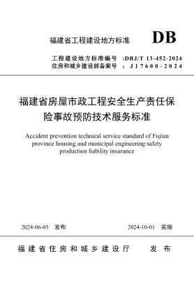 DBJ/T 13-452-2024 福建省房屋市政工程安全生产责任保险事故预防技术服务标准