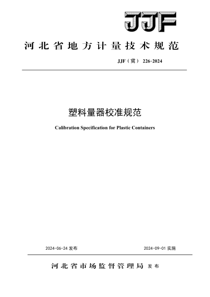 JJF(冀) 226-2024 塑料量器校准规范