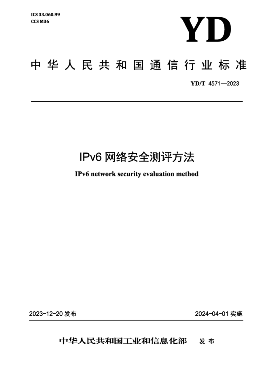 YD/T 4571-2023 IPv6网络安全测评方法