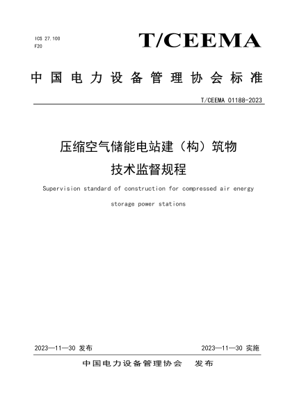 T/CEEMA 01188-2023 压缩空气储能电站建（构）筑物技术监督规程