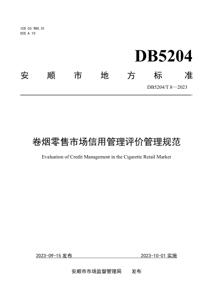 DB5204/T 8-2023 卷煙零售市場(chǎng)信用管理評價(jià)管理規范