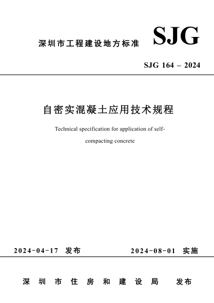 SJG 164-2024 自密实混凝土应用技术规程