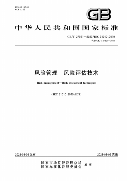 GB/T 27921-2023 风险管理 风险评估技术