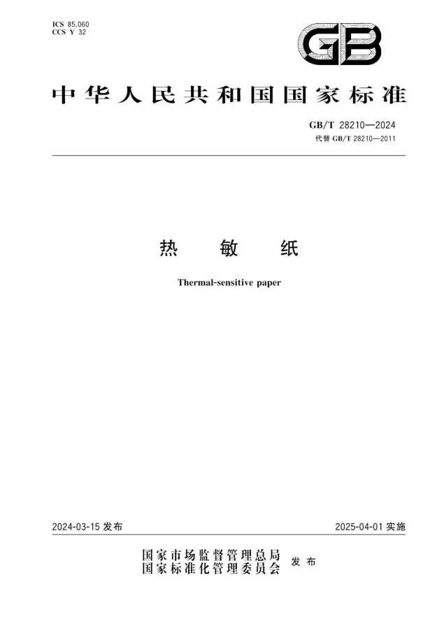 GB/T 28210-2024 热敏纸