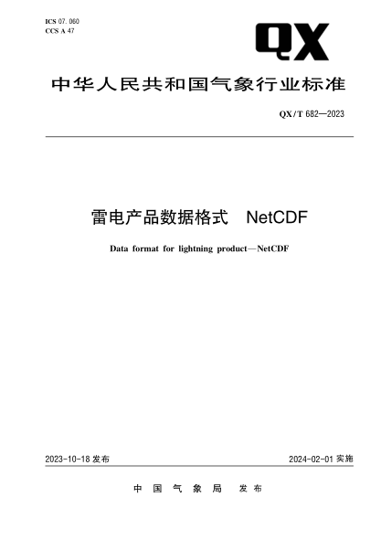 QX/T 682-2023 雷电产品数据格式 NetCDF