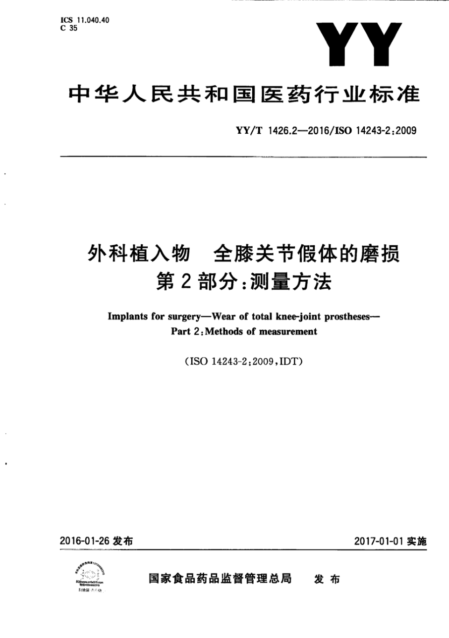 YY/T 1426.2-2016 外科植入物 全膝关节假体的磨损 第2部分:测量方法 含2023年第1号修改单