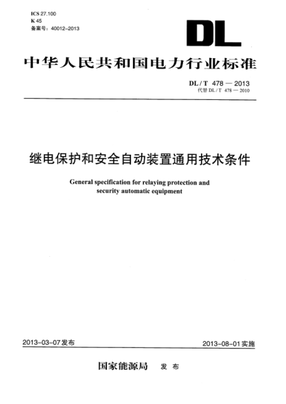 DL/T 478-2013 继电保护和安全自动装置通用技术条件 正式版