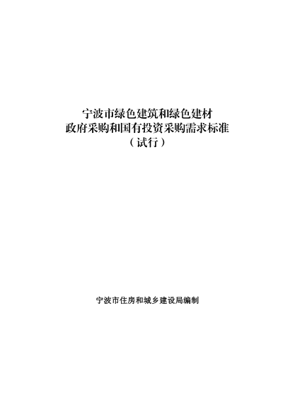 宁波市绿色建筑和绿色建材政府采购和国有投资采购需求标准(试行)