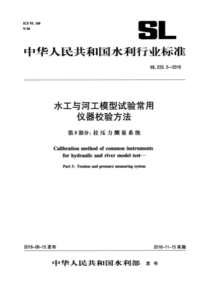 SL 233.5-2016 水工与河工模型试验常用仪器校验方法 第5部分:拉压力测量系统