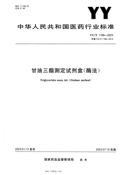YY/T 1199-2023 正式版 甘油三酯测定试剂盒（酶法）