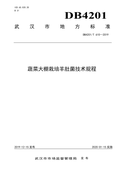 DB4201/T 610-2019 蔬菜大棚栽培羊肚菌技术规程