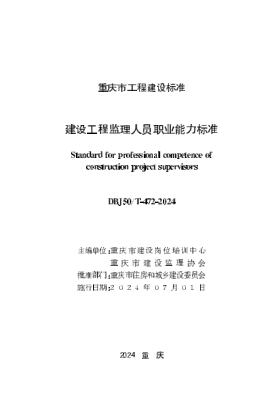 DBJ50/T-472-2024 建设工程监理人员职业能力标准