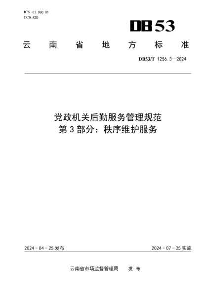DB53/T 1256.3-2024 党政机关后勤服务管理规范 第3部分:秩序维护服务