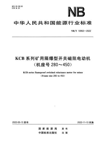 NB/T 10952-2022 KCB系列矿用隔爆型开关磁阻电动机（机座号280～450）