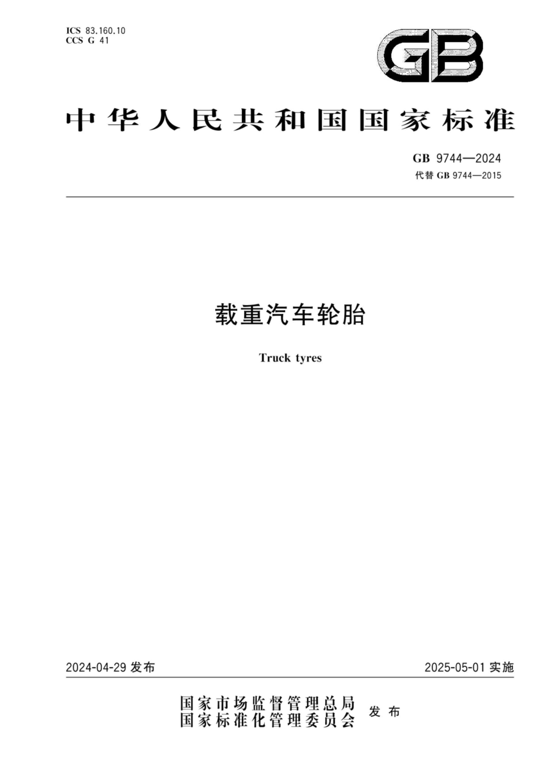 GB 9744-2024 载重汽车轮胎