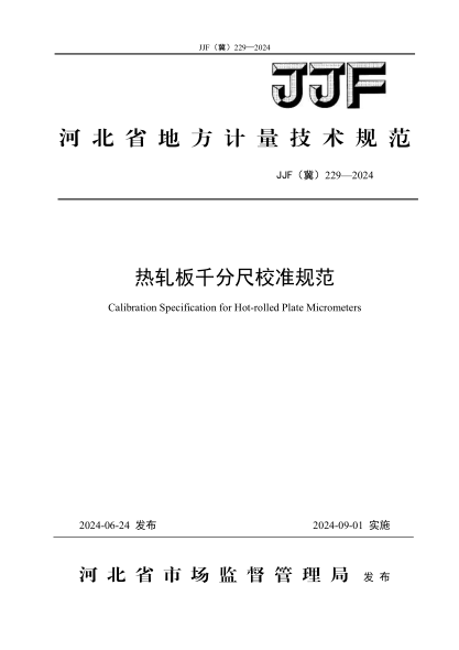 JJF(冀) 229-2024 热轧板千分尺校准规范