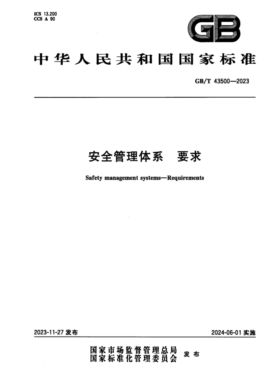 GB/T 43500-2023 安全管理体系要求