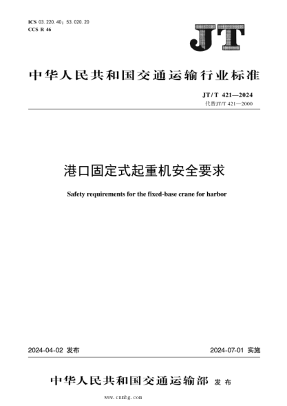 JT/T 421-2024 港口固定式起重机安全要求