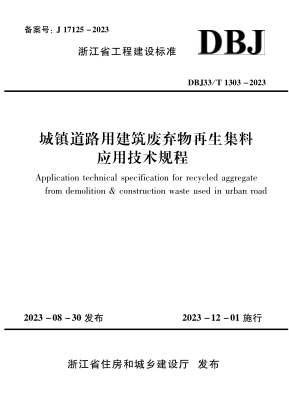 DBJ33/T 1303-2023 城镇道路用建筑废弃物再生集料应用技术规程
