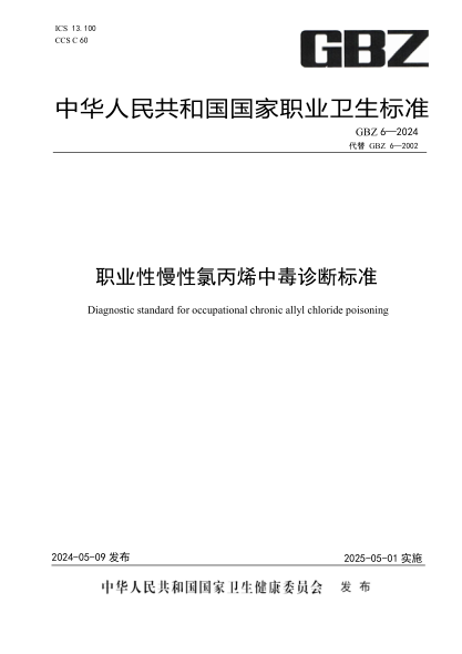 GBZ 6-2024 职业性慢性氯丙烯中毒诊断标准