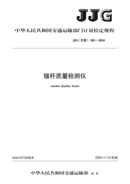 JJG(交通) 202-2024 锚杆质量检测仪