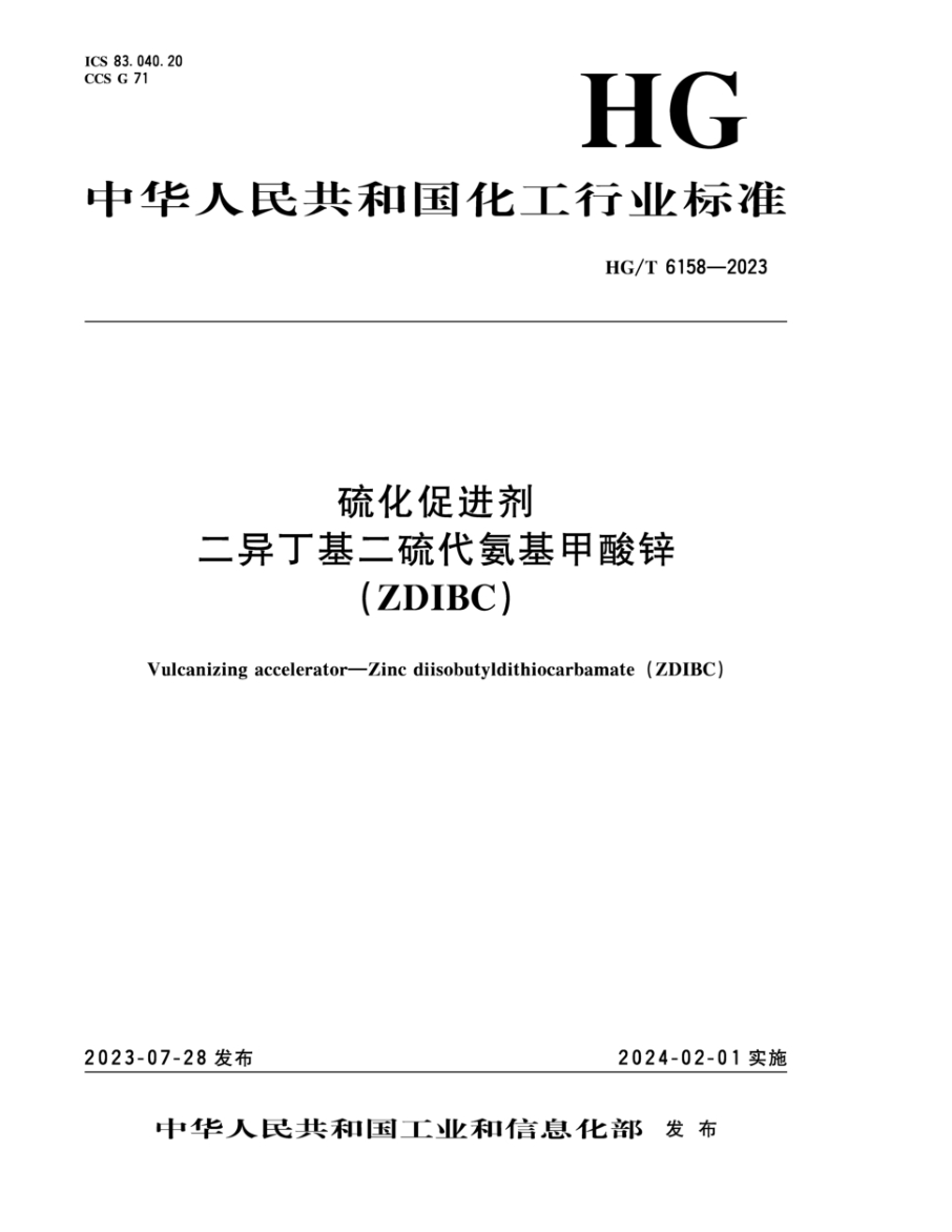 HG/T 6158-2023 硫化促进剂 二异丁基二硫代氨基甲酸锌 (ZDIBC)