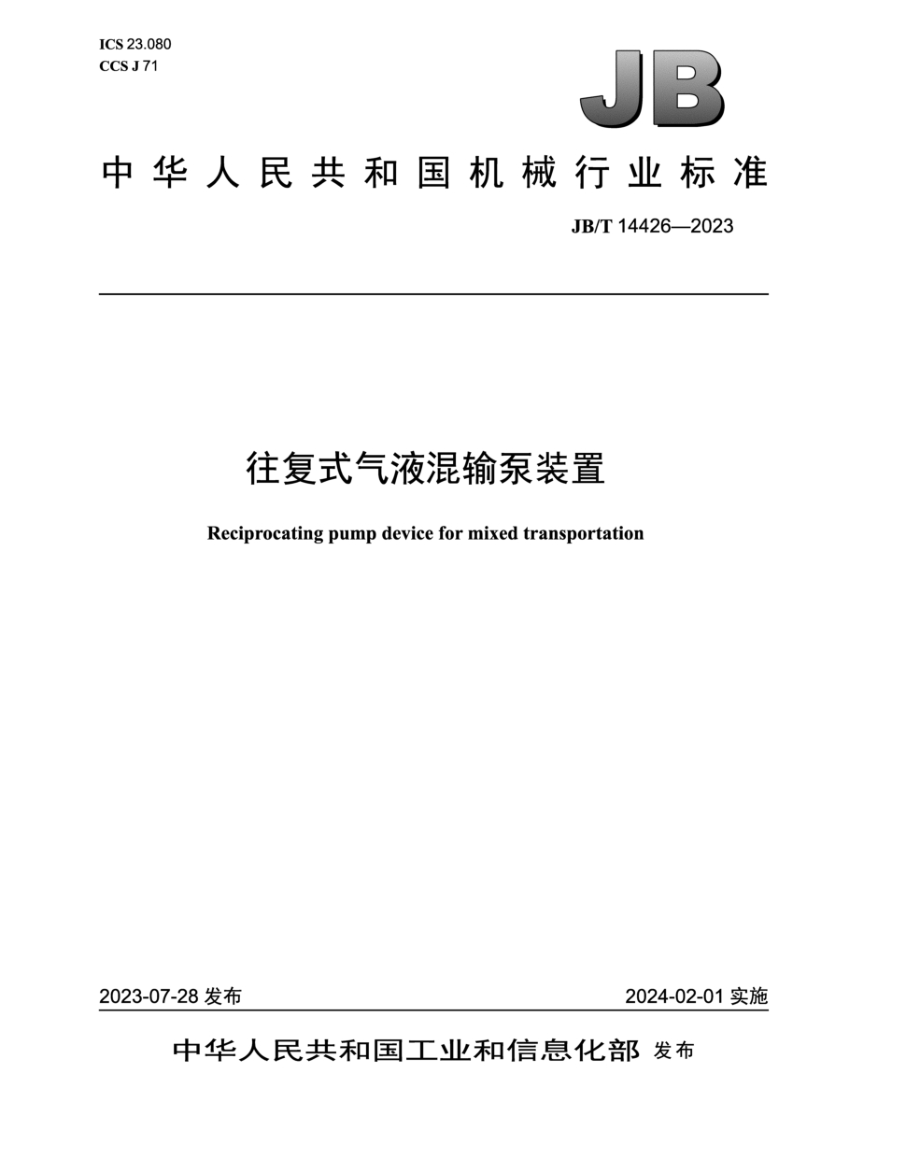 JB/T 14426-2023 往复式气液混输泵装置