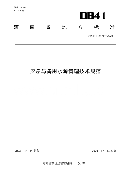 DB41/T 2471-2023 應急與備用水源管理技術(shù)規范