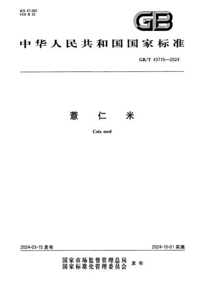 GB/T 43715-2024 薏仁米