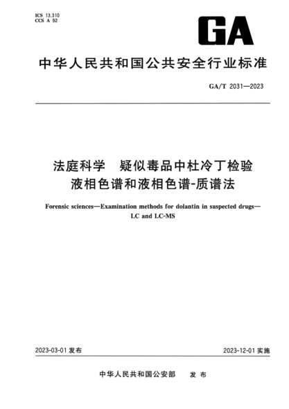 GA/T 2031-2023 法庭科学 疑似毒品中杜冷丁检验液相色谱和液相色谱-质谱法