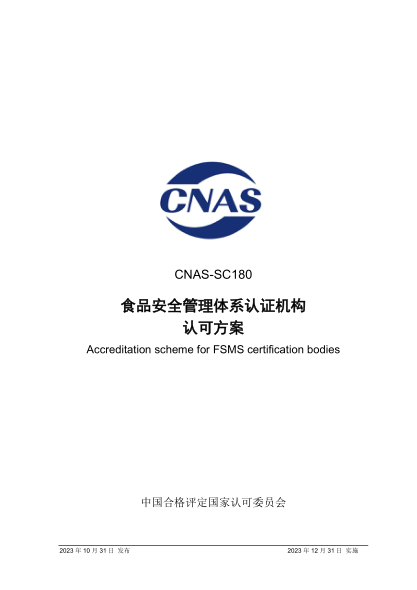 CNAS-SC180：2023 食品安全管理体系认证机构认可方案