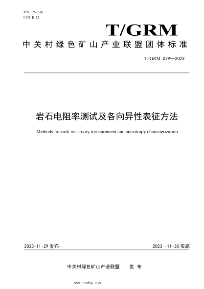 T/GRM 079-2023 岩石电阻率测试及各向异性表征方法
