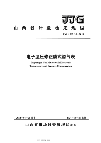 JJG(晋) 25-2023 电子温压修正膜式燃气表检定规程