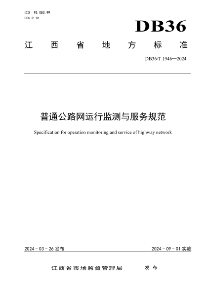 DB36/T 1946-2024 普通公路网运行监测与服务规范