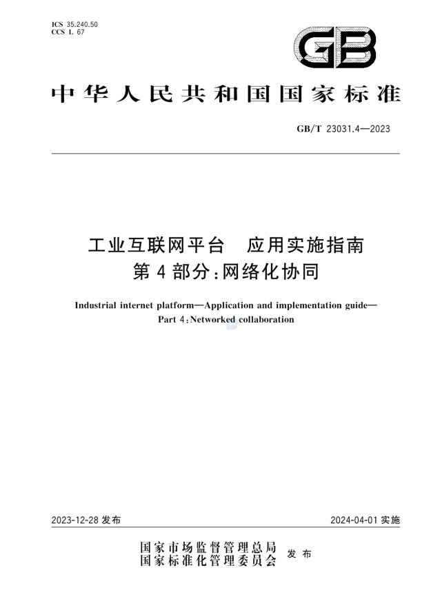 GB/T 23031.4-2023 工业互联网平台 应用实施指南 第4部分:网络化协同