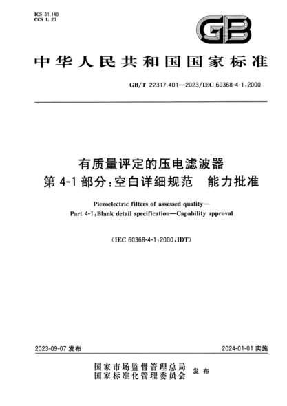 GB/T 22317.401-2023 有质量评定的压电滤波器 第4-1部分:空白详细规范 能力批准 正式版