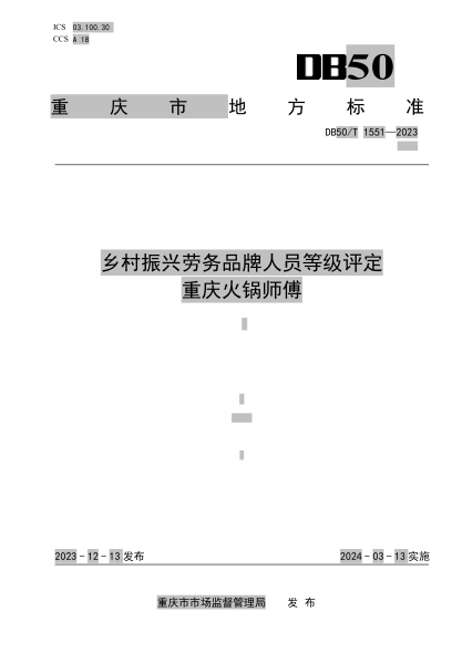 DB50/T 1551-2023 乡村振兴劳务品牌人员等级评定 重庆火锅师傅
