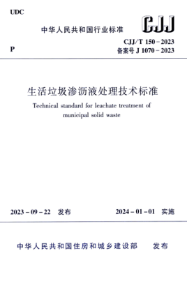 CJJ/T 150-2023 生活垃圾渗沥液处理技术标准