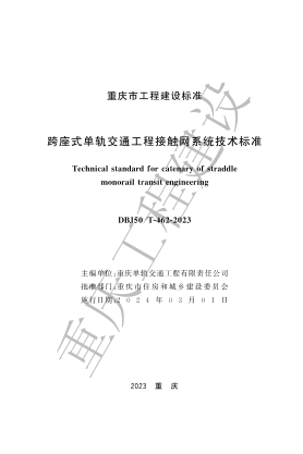 DBJ50/T-462-2023 跨座式单轨交通工程接触网系统技术标准