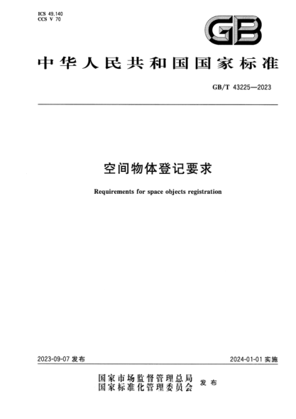 GB/T 43225-2023 空间物体登记要求 正式版