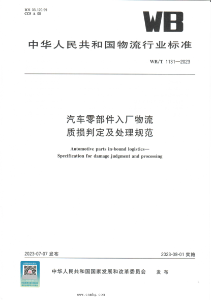 WB/T 1131-2023 汽车零部件入厂物流 质损判定及处理规范