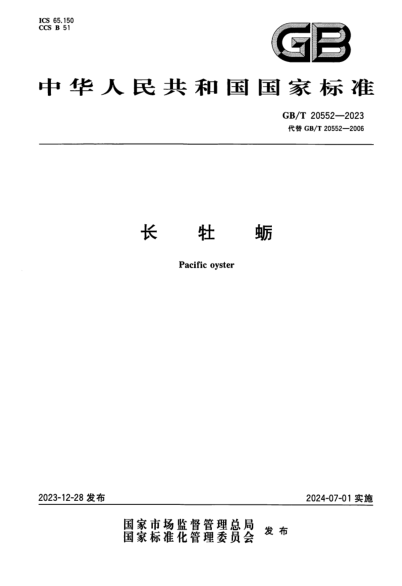 GB/T 20552-2023 长牡蛎