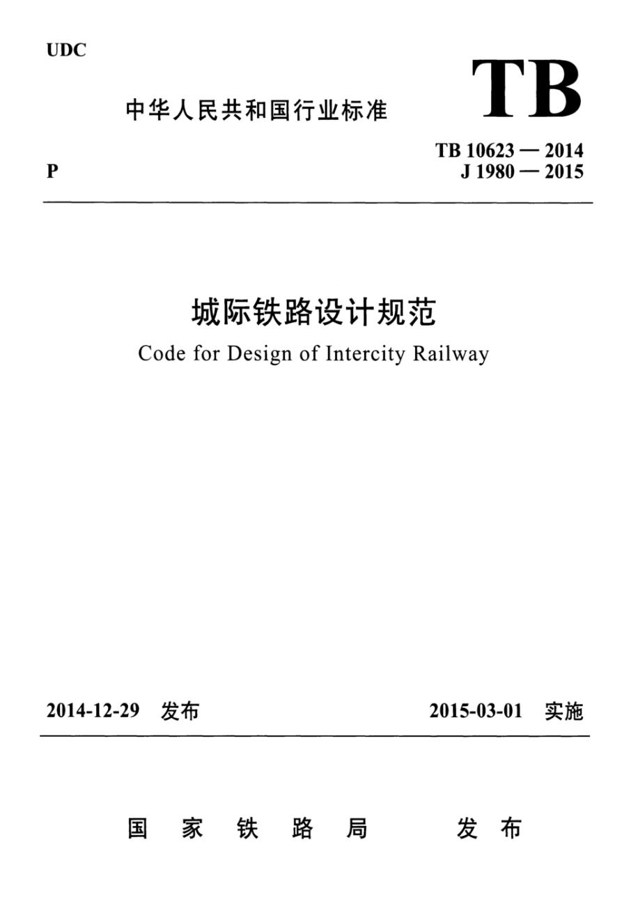 TB 10623-2014 城际铁路设计规范 含2024年修改单