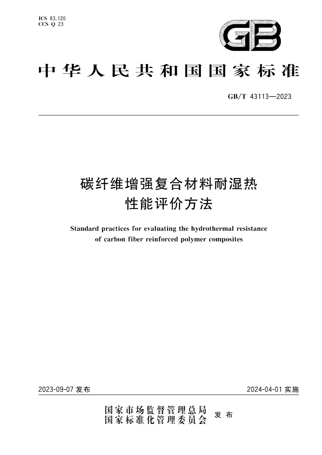 GB/T 43113-2023 碳纤维增强复合材料耐湿热性能评价方法