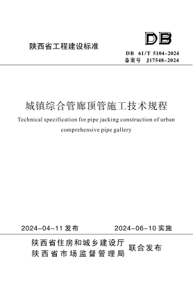 DB61/T 5104-2024 城镇综合管廊顶管施工技术规程