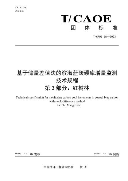 T/CAOE 66-2023 基于储量差值法的滨海蓝碳碳库增量监测技术规程 第3部分:红树林