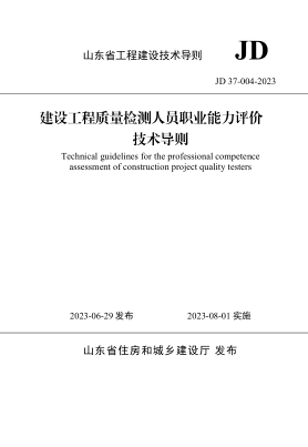 山东省建设工程质量检测人员职业能力评价技术导则 JD 37-004-2023